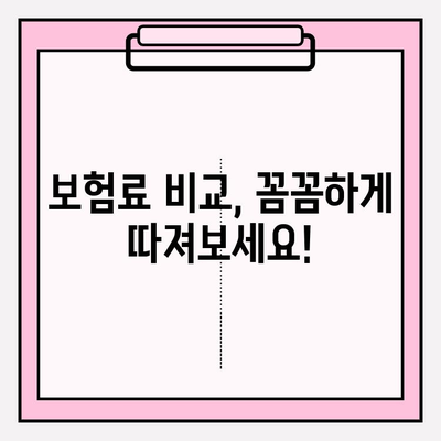 실손보험 가입 전, 꼼꼼하게 비교하고 똑똑하게 선택하세요! | 보험료 비교, 추천, 가입 팁, 주의사항