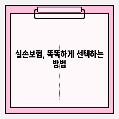 실손보험 가입 전, 꼼꼼하게 비교하고 똑똑하게 선택하세요! | 보험료 비교, 추천, 가입 팁, 주의사항