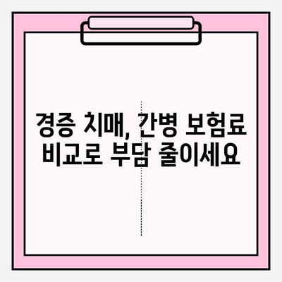 경증 치매 보험 가입 전, 간병 보험료 비교는 필수! | 간편 비교, 보장 꼼꼼히 따져보세요