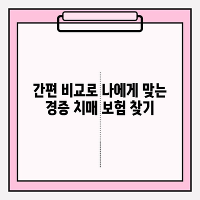 경증 치매 보험 가입 전, 간병 보험료 비교는 필수! | 간편 비교, 보장 꼼꼼히 따져보세요