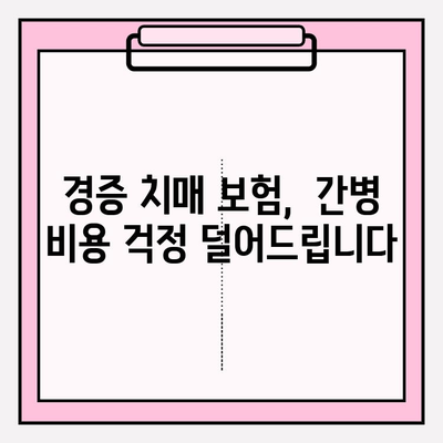 경증 치매 보험 가입 전, 간병 보험료 비교는 필수! | 간편 비교, 보장 꼼꼼히 따져보세요