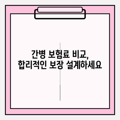 경증 치매 보험 가입 전, 간병 보험료 비교는 필수! | 간편 비교, 보장 꼼꼼히 따져보세요