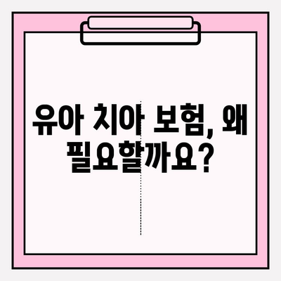 유아 치아보험, 보장 내용 꼼꼼히 비교하고 가입하세요! | 유아 보험, 치아 보험, 보장 범위, 가입 가이드