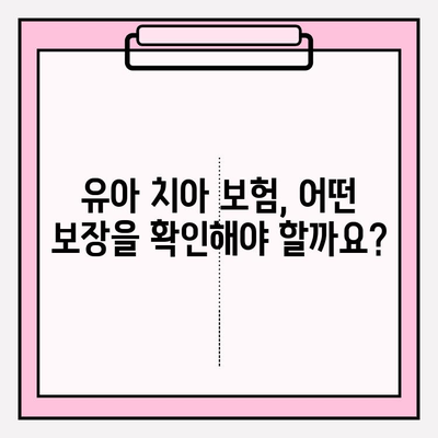 유아 치아보험, 보장 내용 꼼꼼히 비교하고 가입하세요! | 유아 보험, 치아 보험, 보장 범위, 가입 가이드