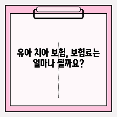 유아 치아보험, 보장 내용 꼼꼼히 비교하고 가입하세요! | 유아 보험, 치아 보험, 보장 범위, 가입 가이드