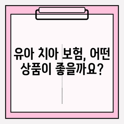 유아 치아보험, 보장 내용 꼼꼼히 비교하고 가입하세요! | 유아 보험, 치아 보험, 보장 범위, 가입 가이드