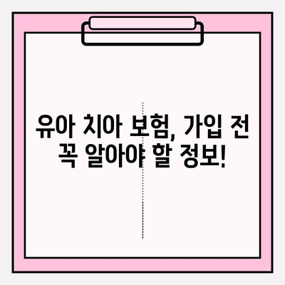 유아 치아보험, 보장 내용 꼼꼼히 비교하고 가입하세요! | 유아 보험, 치아 보험, 보장 범위, 가입 가이드