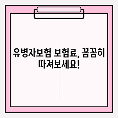 유병자보험 가입 전 꼭 확인해야 할 7가지 주의 사항 | 보험료, 면책기간, 특약, 질병, 가입 제한, 알아두세요!