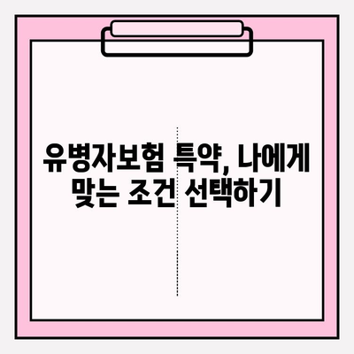 유병자보험 가입 전 꼭 확인해야 할 7가지 주의 사항 | 보험료, 면책기간, 특약, 질병, 가입 제한, 알아두세요!