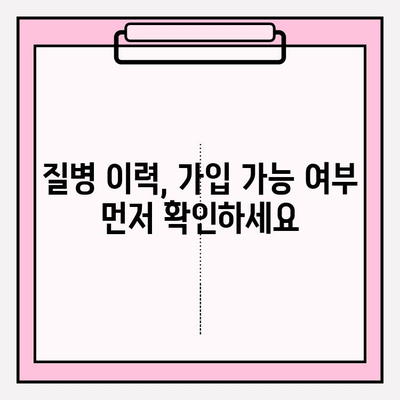 유병자보험 가입 전 꼭 확인해야 할 7가지 주의 사항 | 보험료, 면책기간, 특약, 질병, 가입 제한, 알아두세요!