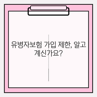 유병자보험 가입 전 꼭 확인해야 할 7가지 주의 사항 | 보험료, 면책기간, 특약, 질병, 가입 제한, 알아두세요!