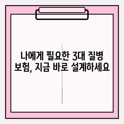 3대 질병보험 완벽 가이드| 꼼꼼히 비교하고 확실하게 가입하세요 | 암보험, 뇌졸중, 심장질환, 보장 분석, 가입 팁