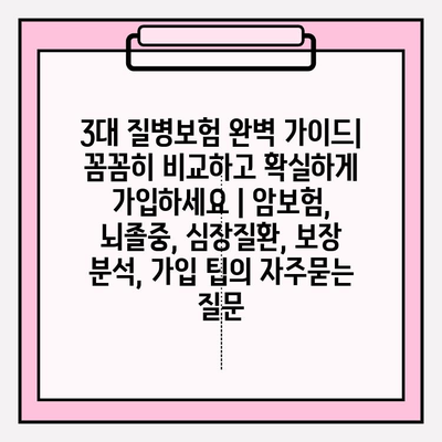 3대 질병보험 완벽 가이드| 꼼꼼히 비교하고 확실하게 가입하세요 | 암보험, 뇌졸중, 심장질환, 보장 분석, 가입 팁