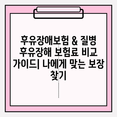 후유장애보험 & 질병 후유장해 보험료 비교 가이드| 나에게 맞는 보장 찾기 | 보험료 계산, 보험사 비교, 가입 팁