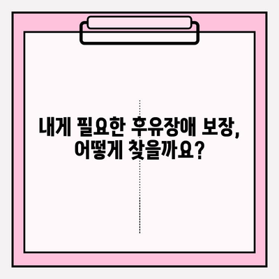 후유장애보험 & 질병 후유장해 보험료 비교 가이드| 나에게 맞는 보장 찾기 | 보험료 계산, 보험사 비교, 가입 팁