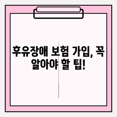 후유장애보험 & 질병 후유장해 보험료 비교 가이드| 나에게 맞는 보장 찾기 | 보험료 계산, 보험사 비교, 가입 팁