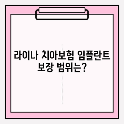 라이나 치아보험 임플란트 가입 전 꼭 확인해야 할 핵심 정보 | 임플란트 보장, 면책 기간, 보험료