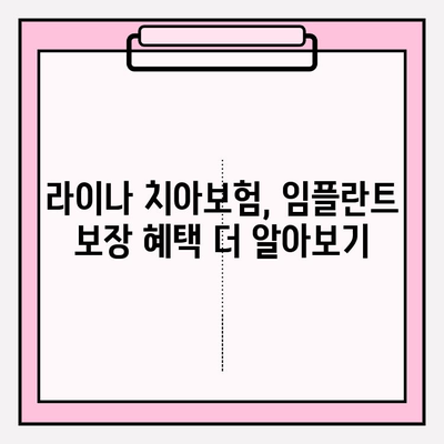 라이나 치아보험 임플란트 가입 전 꼭 확인해야 할 핵심 정보 | 임플란트 보장, 면책 기간, 보험료