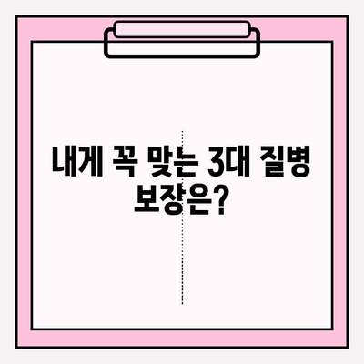 3대 질병보험, 제대로 따져보고 현명하게 가입하기 | 보장 분석, 비교 가이드, 주의사항