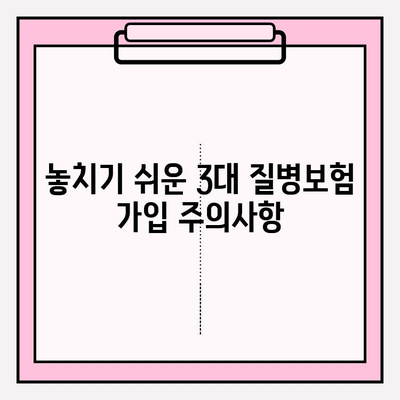 3대 질병보험, 제대로 따져보고 현명하게 가입하기 | 보장 분석, 비교 가이드, 주의사항