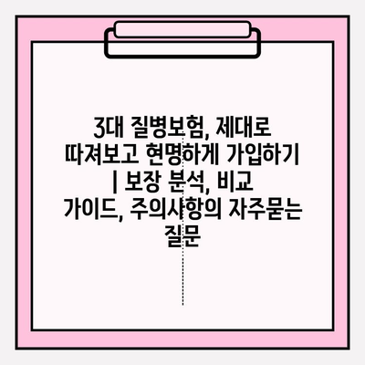 3대 질병보험, 제대로 따져보고 현명하게 가입하기 | 보장 분석, 비교 가이드, 주의사항