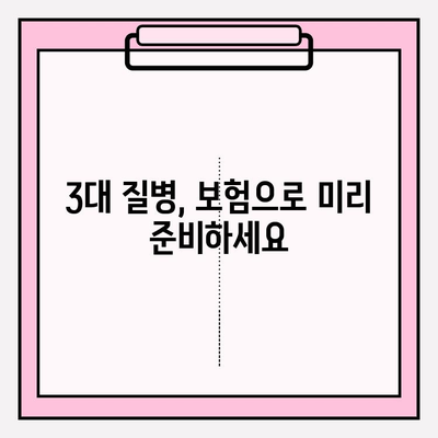 3대 질병 보험 제대로 알고 가입하기| 꼭 알아야 할 필수 정보 | 보장 범위, 가입 요령, 주의 사항