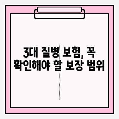 3대 질병 보험 제대로 알고 가입하기| 꼭 알아야 할 필수 정보 | 보장 범위, 가입 요령, 주의 사항