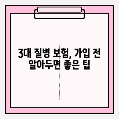 3대 질병 보험 제대로 알고 가입하기| 꼭 알아야 할 필수 정보 | 보장 범위, 가입 요령, 주의 사항