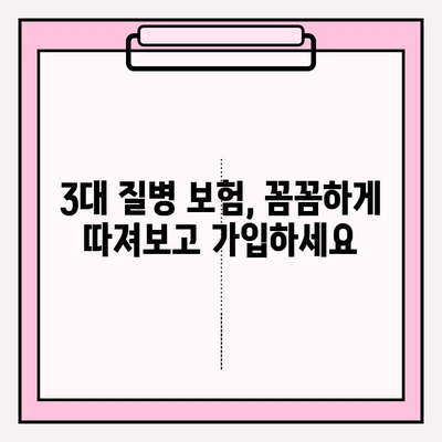 3대 질병 보험 제대로 알고 가입하기| 꼭 알아야 할 필수 정보 | 보장 범위, 가입 요령, 주의 사항