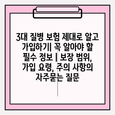 3대 질병 보험 제대로 알고 가입하기| 꼭 알아야 할 필수 정보 | 보장 범위, 가입 요령, 주의 사항