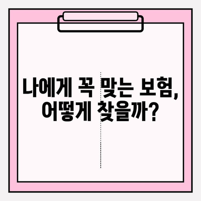 나에게 딱 맞는 보험 찾기| 내 보험 가입 가이드 | 맞춤형 보험 추천, 보험 비교, 보험 가입 팁