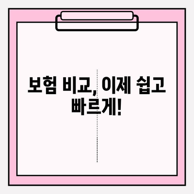 나에게 딱 맞는 보험 찾기| 내 보험 가입 가이드 | 맞춤형 보험 추천, 보험 비교, 보험 가입 팁