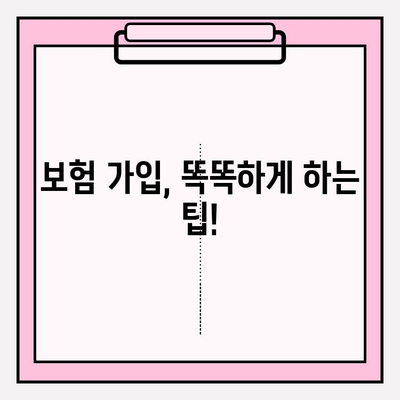 나에게 딱 맞는 보험 찾기| 내 보험 가입 가이드 | 맞춤형 보험 추천, 보험 비교, 보험 가입 팁