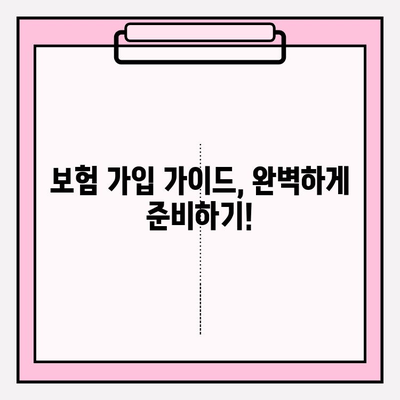 나에게 딱 맞는 보험 찾기| 내 보험 가입 가이드 | 맞춤형 보험 추천, 보험 비교, 보험 가입 팁