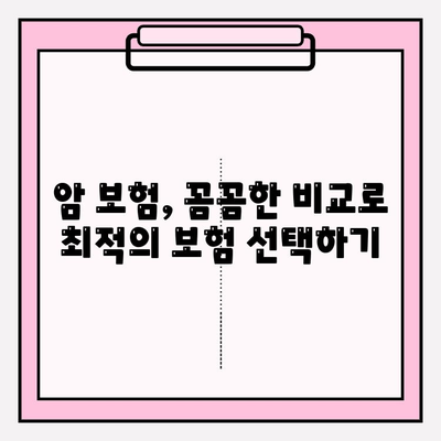 암 보험 가입, 견적 비교로 나에게 딱 맞는 보장 찾기 | 추천, 비교, 최적의 준비