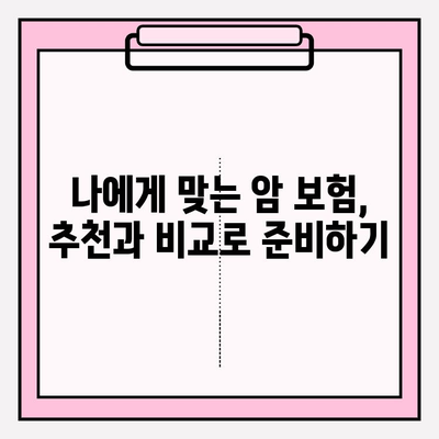 암 보험 가입, 견적 비교로 나에게 딱 맞는 보장 찾기 | 추천, 비교, 최적의 준비