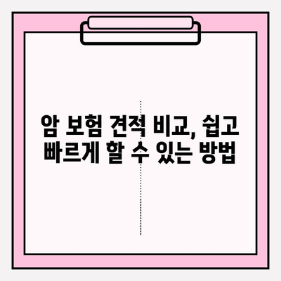 암 보험 가입, 견적 비교로 나에게 딱 맞는 보장 찾기 | 추천, 비교, 최적의 준비