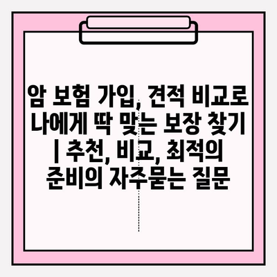 암 보험 가입, 견적 비교로 나에게 딱 맞는 보장 찾기 | 추천, 비교, 최적의 준비