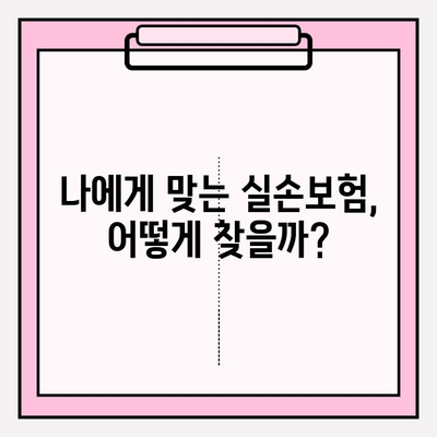 실손의료비보험 비교 분석| 나에게 딱 맞는 실손보험 가입 전략 | 실손보험 추천, 보장 비교, 가입 가이드