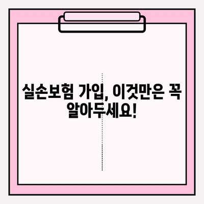 실손의료비보험 비교 분석| 나에게 딱 맞는 실손보험 가입 전략 | 실손보험 추천, 보장 비교, 가입 가이드