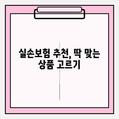 실손의료비보험 비교 분석| 나에게 딱 맞는 실손보험 가입 전략 | 실손보험 추천, 보장 비교, 가입 가이드