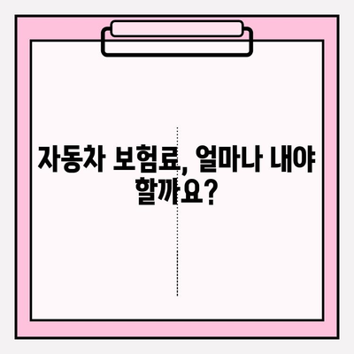 자동차 보험료 계산 & 가입 전 필수 체크리스트 | 보험료 비교, 할인 혜택, 주의사항