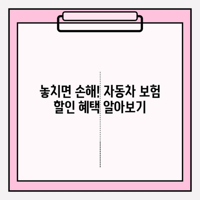 자동차 보험료 계산 & 가입 전 필수 체크리스트 | 보험료 비교, 할인 혜택, 주의사항