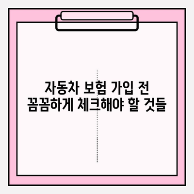 자동차 보험료 계산 & 가입 전 필수 체크리스트 | 보험료 비교, 할인 혜택, 주의사항