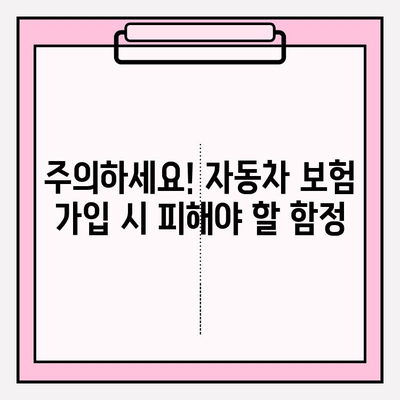 자동차 보험료 계산 & 가입 전 필수 체크리스트 | 보험료 비교, 할인 혜택, 주의사항