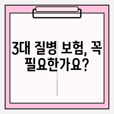 3대 질병 보험, 제대로 이해하고 올바르게 가입하기 | 가입 전 필수 체크, 보장 분석, 추천 상품