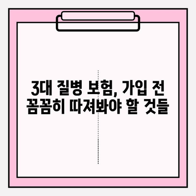 3대 질병 보험, 제대로 이해하고 올바르게 가입하기 | 가입 전 필수 체크, 보장 분석, 추천 상품