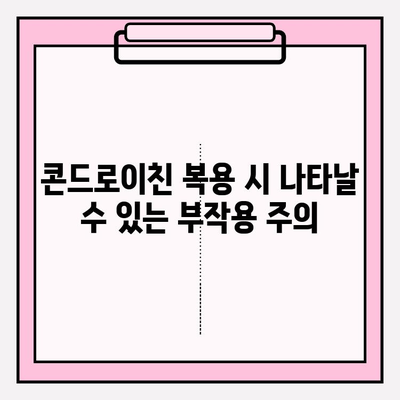 콘드로이친, 안전하게 사용하세요| 부작용 예방 가이드 | 건강 정보, 관절 건강, 부작용, 안전 사용 팁