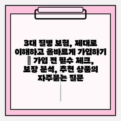 3대 질병 보험, 제대로 이해하고 올바르게 가입하기 | 가입 전 필수 체크, 보장 분석, 추천 상품