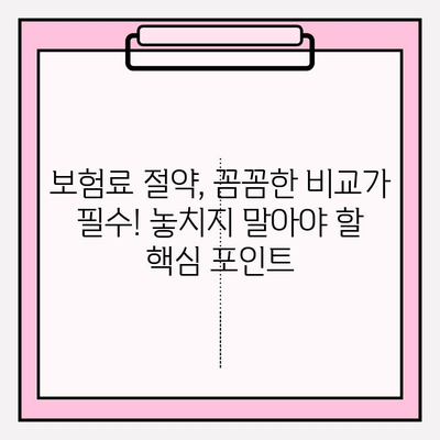 자동차 보험료 계산 시 놓치기 쉬운 핵심 주의 사항 | 보험료 절약, 자동차 보험 비교, 보험료 계산 팁